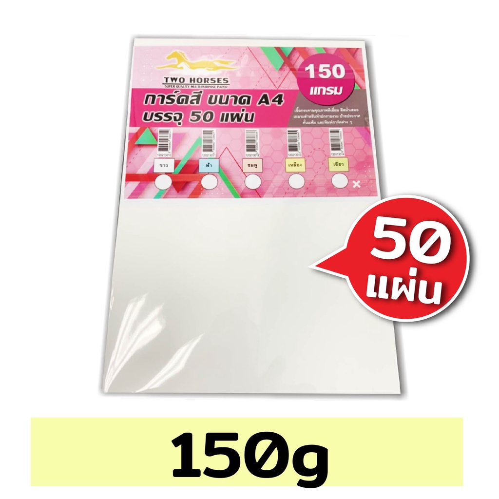 (ส่งด่วน) กระดาษ การ์ดขาว ขนาด A4 หนา 120-180 แกรม ( 210 x 297 มม.) พื้นผิวเรียบ บรรจุ 50 แผ่น - รูปที่ 2