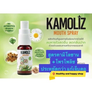 kamoliz คาโมลิซ สเปรย์พ่นคอ สารสกัดโพรโพลิซเข้มข้น propoliz