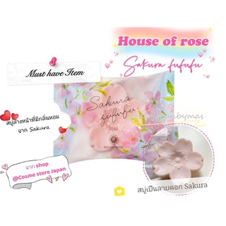 House of rose กลิ่น Sakura Limited จากญี่ปุ่น