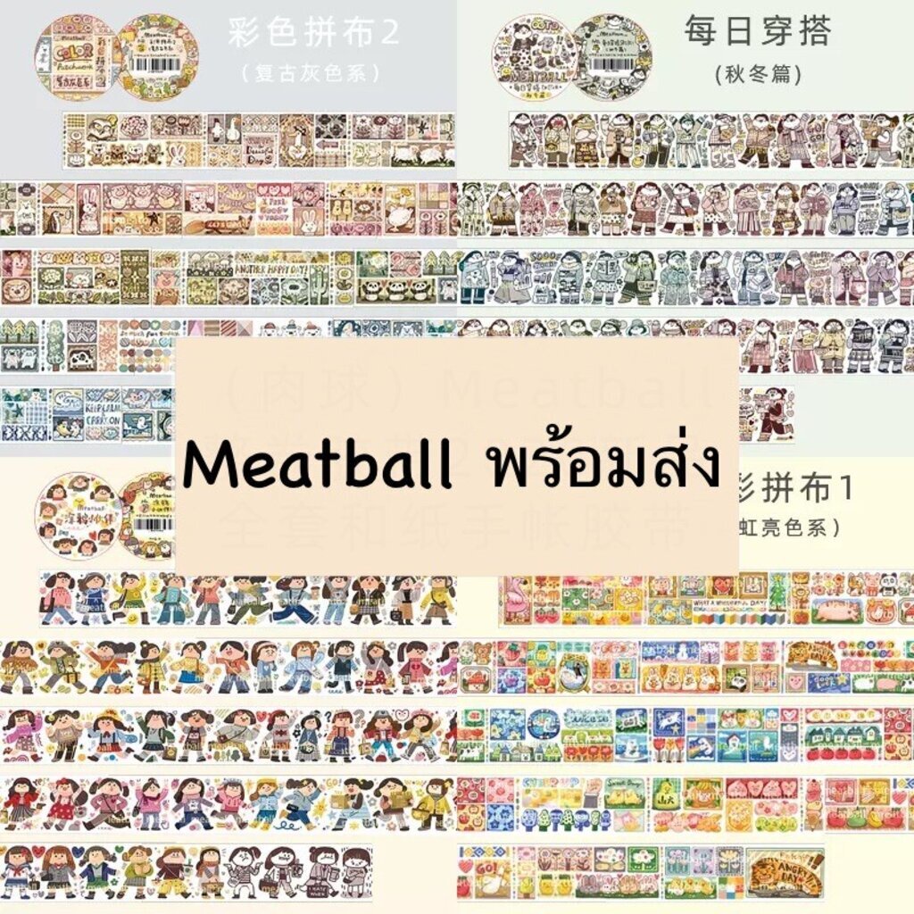 *6/12อัพเดทลายใหม่* พร้อมส่ง MEATBALL Masking Tape เทปลายน่ารักๆ ยาว10 เมตรคุ้มมากๆ