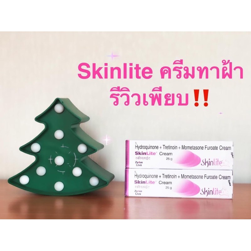 ‼️ลดราคา‼️Skinshine Skinlite ครีมทาฝ้า ลดฝ้า ลดกระ ลดรอยดำ จากอินเดีย skin cream skin lite melacare 