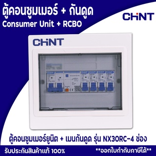 CHINT ตู้คอนซูมเมอร์ยูนิต Comsumer Unit CHINT(DIN-Rial) รุ่น NX30RC 4ช่อง