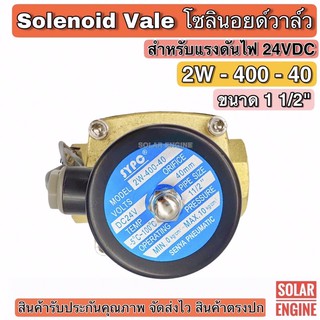 โซลินอยด์วาล์ว 2W-400-40 ระบบไฟ DC 24V Solenoid Valve สำหรับท่อ 11/2"(ทองเหลืองแท้)