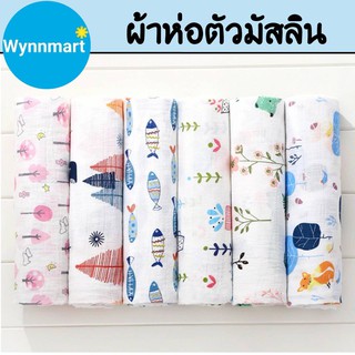 ผ้าห่อตัวเด็ก ผ้าห่อตัวมัสลิน ผ้าห่อตัวมัสลินคอตตอน 100% Muslin Swaddles ขนาด 120x120 cm. ผ้านิ่ม ผืนใหญ่ ลายน่ารัก