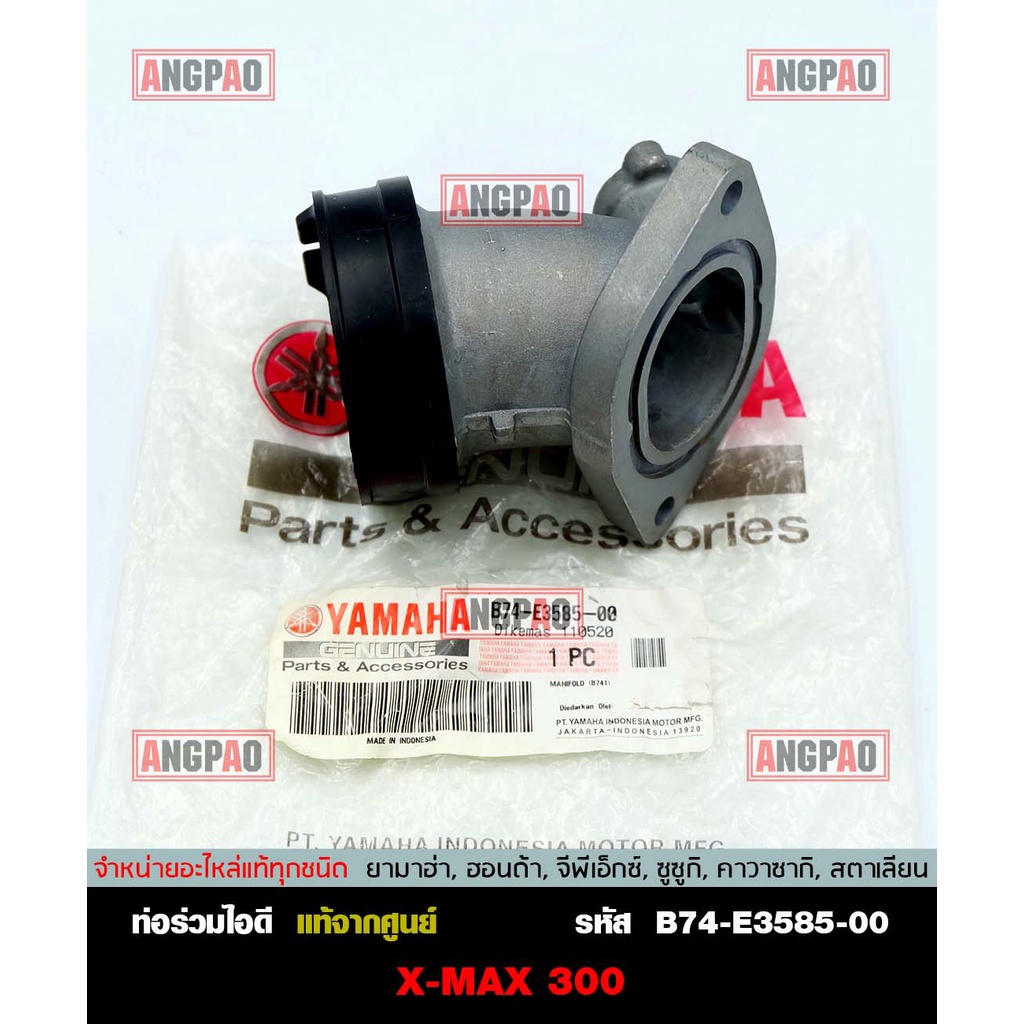 คอหรีด แท้ศูนย์ XMAX (YAMAHA/ยามาฮ่า เอ็กซ์แม็กซ์ / MANIFOLD) ท่อร่วมไอดี