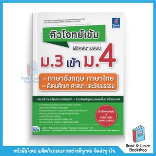 ติวโจทย์เข้ม พิชิตสนามสอบม.3 เข้าม.4 วิชาภาษาอังกฤษ ภาษาไทย และสังคมศึกษา (Think Beyond : IDC)