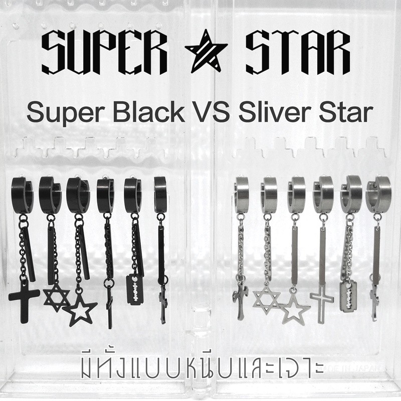 ใหม่ล่าสุด ต่างหูโซ่ SUPER STAR Collection ทั้งเจาะและหนีบ