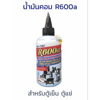 น้ำมันคอมตู้เย็น ตู้แช่  R600a ยี่ห้อ Air-Pro ขนาด 200 cc