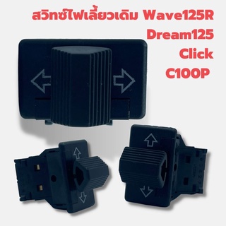 สวิทช์ไฟเลี้ยว เดิม WAVE 125R / DREAM 125 / CLICK / C100P