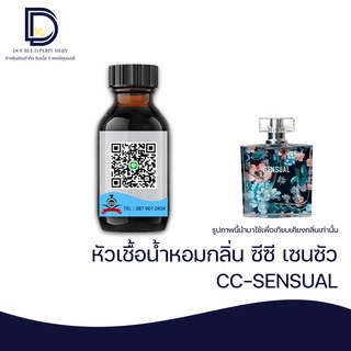 หัวเชื้อน้ำหอม กลิ่น ซีซี เซนซัว (CC SENSUAL) ขนาด 30 ML