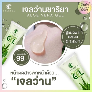 ของแท้ / เจลกู้ผิว เจลว่านหางจระเข้ Aloe Vera ชาริยา ชาริยาสกินแคร์ ลดอาการแพ้ รักษาสิว ผิวติดสาร