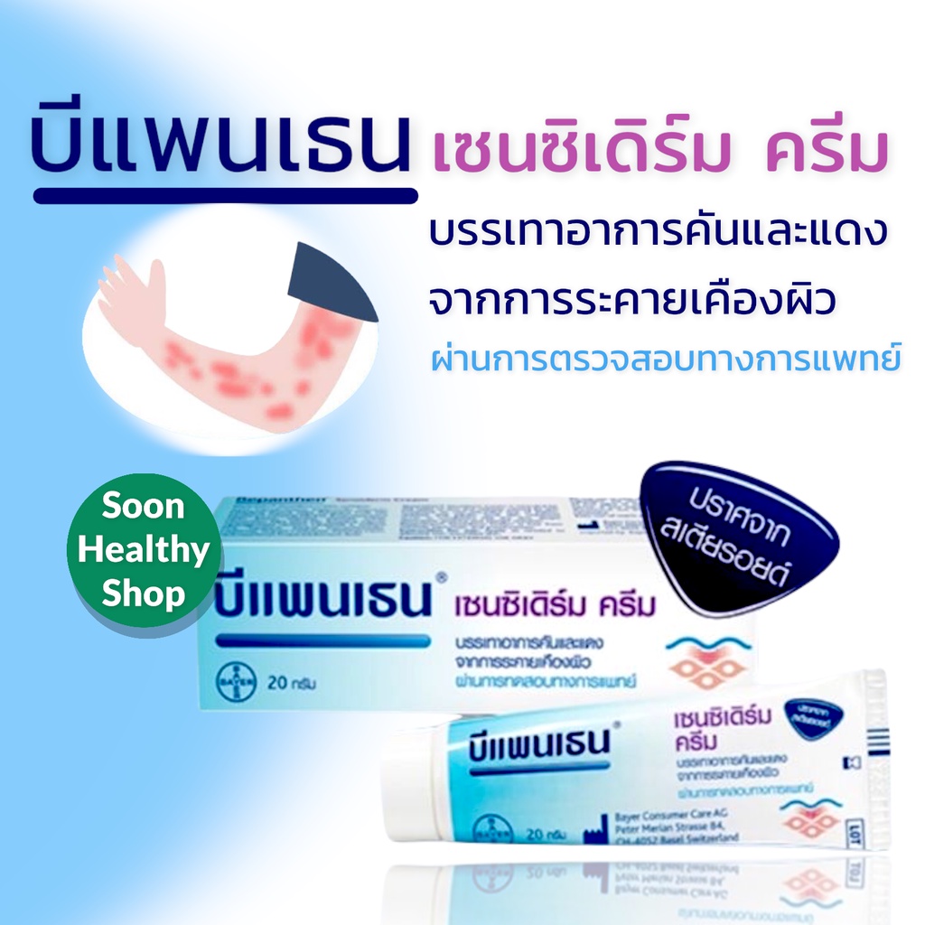 BEPANTHAN เซนซิเดิร์มครีม ขนาด 20 กรัม/50กรัม