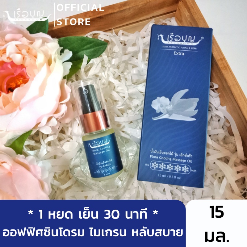 เรือบุญ น้ำมันเย็นดอกไม้ ไมเกรน ออฟฟิศซินโดรม นอนไม่หลับ คลายเครียด แก้ปวด หลับสบาย Flora Cooling Massage Oil 15 ml.