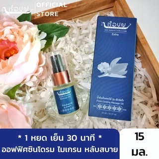 เรือบุญ น้ำมันเย็นดอกไม้ ไมเกรน ออฟฟิศซินโดรม นอนไม่หลับ คลายเครียด แก้ปวด หลับสบาย Flora Cooling Massage Oil 15 ml.
