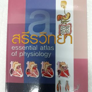 หนังสือปกแข็ง สรีรวิทยา