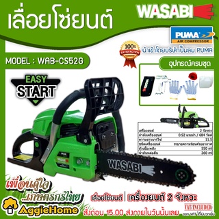 WASABI เลื่อยยนต์ รุ่น WAB-CS52G บาร์โซ่ 11.5 นิ้ว เครื่องยนต์ 2 จังหวะ กำลังเครื่อง 0.9 แรงม้า เลื่อยโซ่