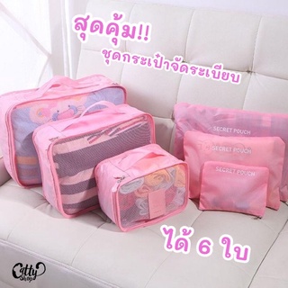 พร้อมส่ง Set 6 bag กระเป๋าจัดระเบียบ เซ็ทจัดระเบียบ