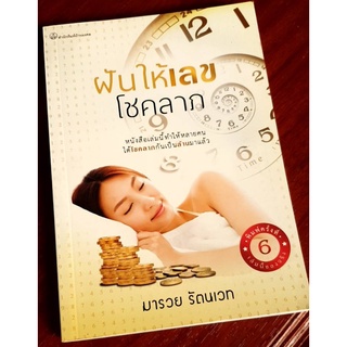 ฝันให้เลขโชคลาภ โดย มารวย รัตนเวท (หนังสือสภาพ 70%)