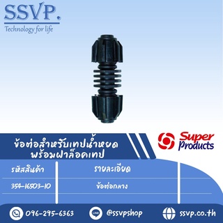 ข้อต่อกลาง รุ่น ST C165  รหัส 354-16503-10 บรรจุ 10 ตัว