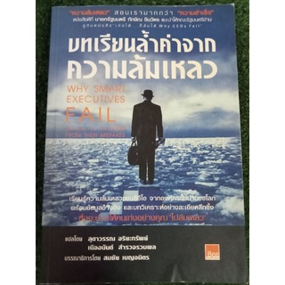 บทเรียนล้ำค่าจากความล้มเหลว/หนังสือมือสองสภาพดี