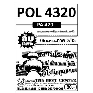 POL 4320 (PA 420 ) ระบบสารสนเทศเพื่อการจัดการในภาครัฐ ข้อสอบลับเฉพาะ ใช้เฉพาะภาค 2/63