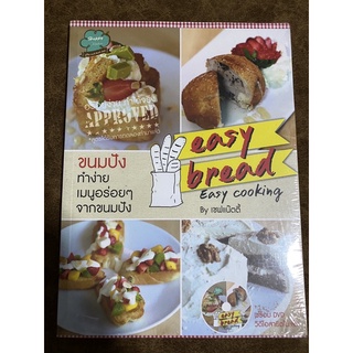 ขนมปังทำง่าย Easy Bread Easy cooking พร้อม DVD (หนังสือมือ1)