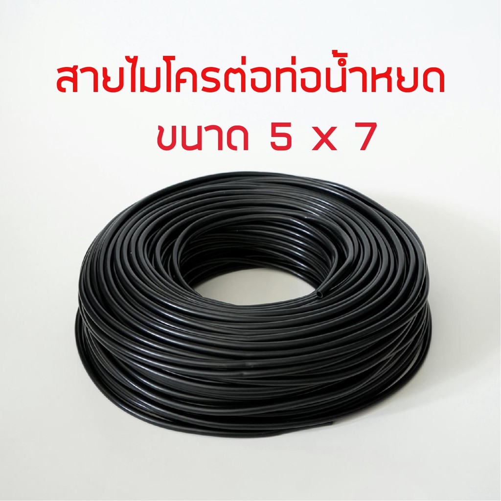 สายไมโครน้ำหยดขนาด 5x7 ยาว 100 เมตร