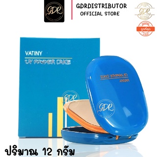 (พร้อมส่ง) แป้งพัฟวาตินี่ Vatiny UV Powder Cake วาตินี่ ยูวี พาวเดอร์เค้ก