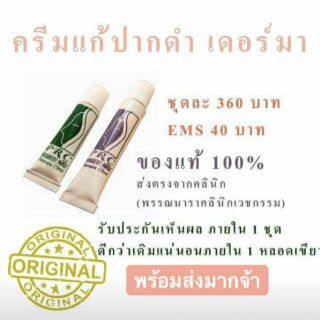 ครีมทาแก้ปากดำ-เดอร์มาคลินิกของแท้จากคลินิก100%ค่ะ