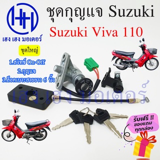 สวิทกุญแจ Suzuki viva 110 สายเบาะยาว 6 นิ้ว วีว่า ซูซูกิ สวิทช์กุญแจ สวิซกุญแจ สวิตกุญแจ เฮง เฮง มอเตอร์ ฟรีของแถม