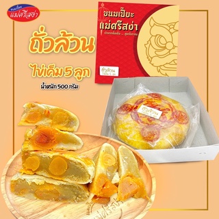 ขนมเปี๊ยะ ไส้ถั่วล้วน-ไข่เค็ม 5 ลูก น้ำหนัก 500 กรัม