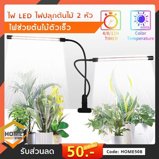 ไฟLED(2หัว)Grow light ไฟปลุกต้นไม้ ไฟช่วยต้นไม้ตัวเร็ว แสงขาว แสงธรรมชาติ ตั้งเวลา ปรับความสว่างได้