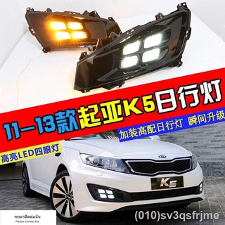 （ LED ไฟวิ่งกลางวันแบบ） 11 12 13 Kia K5 ไฟวิ่งกลางวันไฟตัดหมอกดัดแปลงไฟวิ่งกลางวัน LED เก่า K5 เฉพาะไฟตัดหมอกสี่ตา