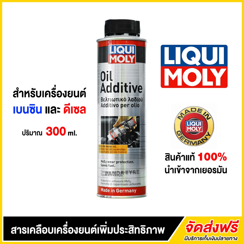LQD-LIQUI MOLY OIL ADDITIVE สารเคลือบเครื่องยนต์ ขนาด300ml.(สำหรับเครื่องยนต์ เบนซินและดีเซล)