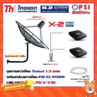 Thaisat C-Band 1.5 เมตร (ขา53cm. ยึดผนัง) + LNB PSI X-2 5G + กล่องPSI S3 HYBRID 2 กล่อง พร้อม สายRG6 50m.x2