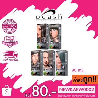 [โทนเทา ซูพรีม] Dcash Pro master Supreme Color Cream ดีแคช โปร มาสเตอร์ ซูพรีม คัลเลอร์ ครีม 90ml