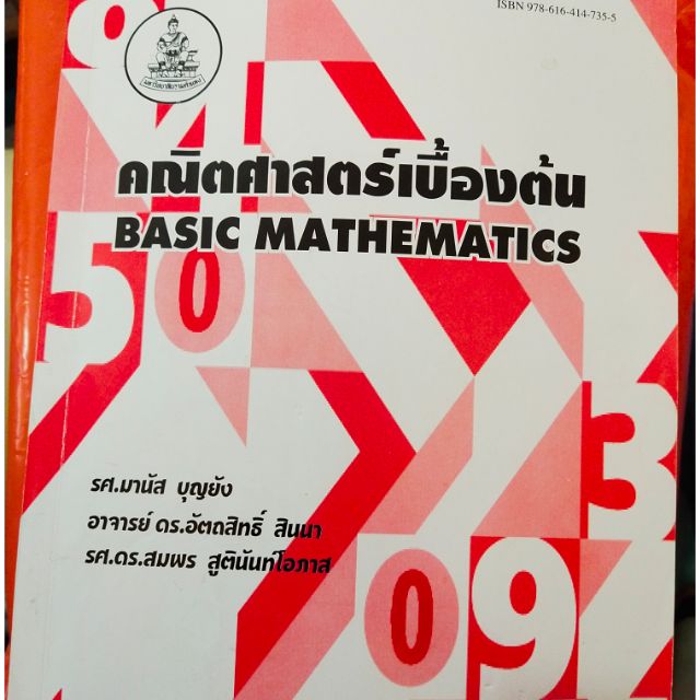 หนังสือเรียนราม คณิตศาสตร์พื้นฐาน MTH1003