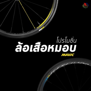 2021 โปรโมชั่น​ล้อเสือหมอบ ยี่ห้อ mavic รุ่น ksyrium​ รุ่นต่างๆๆๆ ราคาลดสะใจ