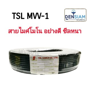 สั่งปุ๊บ ส่งปั๊บ🚀 TSL MVV-1 สายไมค์โมโนอย่างดี ชีลถักหนา มีฟลอยด์ป้องกันสัญญาณรบกวน ยาว 100 เมตร