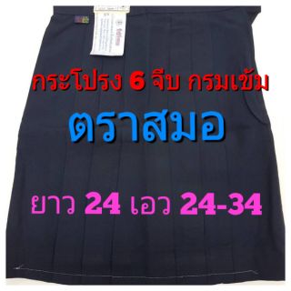 ตราสมอ กระโปรงนักเรียน 6 จีบ กรมเข้ม เอว 24 ยาว 24-34