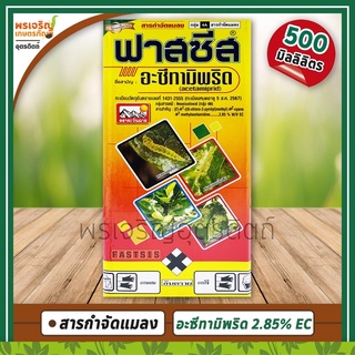 ฟาสซีส (อะซีทามิพริด acetamiprid 2.85% W/V EC) 500 มิลลิลิตร สารกำจัดแมลง กำจัดหนอนชอนใบ แมลงหวี่ขาว เพลี้ยแป้ง เพลี้ยไฟ