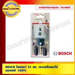 BOSCH โฮลซอว์ 51 มม. เจาะเหล็กและไม้ ของแท้ 100% ร้านเป็นตัวเเทนจำหน่ายและ Service Center โดยตรง