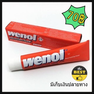 Wenol ครีมขัดโลหะ วีนอล 50 กรัม จำนวน 1 หลอด ราคาถูก