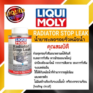 LIQUI MOLY น้ำยาอุดรอยรั่วในหม้อน้ำ (ลิควิโมลี่) RADIATOR STOP LEAK ขนาด 150 ML