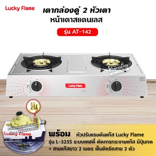 LUCKY FLAME รุ่น AT-142 หัวเตาสแตนเลส ฝาเฝืองทองเหลืองแท้ 100% พร้อมอุปกรณ์หัวปรับเซฟตี้ มีปุ่มกด ครบชุด