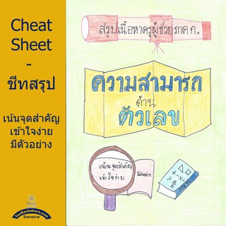 ชีทสรุป เตรียมสอบ ครูผู้ช่วย - ความสามารถด้านตัวเลข