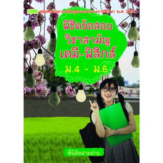 พิชิตข้อสอบวิชาสามัญ เคมี - ฟิสิกส์  ม.4 - ม.6  รหัส 8858710307-32-0