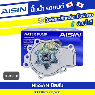 AISIN ปั๊มน้ำ NISSAN BLUEBIRD 1.8L Z18,SR18 ปี89-01
 นิสสัน บลูเบิร์ด 1.8L Z18,SR18 ปี89-01
 * JAPAN QC