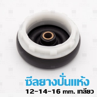 ซีลยางปั่นแห้งเครื่องซักผ้า 12 14 16 mm แบบเกลียว