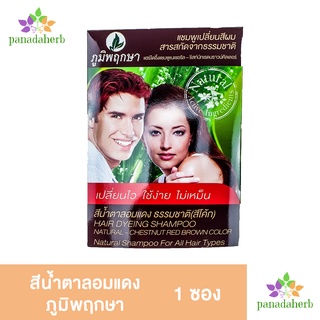 แชมพูเปลี่ยนสีผมน้ำตาลแดง(โค้ก) ภูมิพฤกษา 25มล.